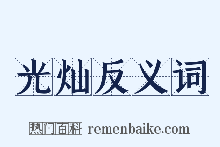 光灿反义词是什么意思的图片